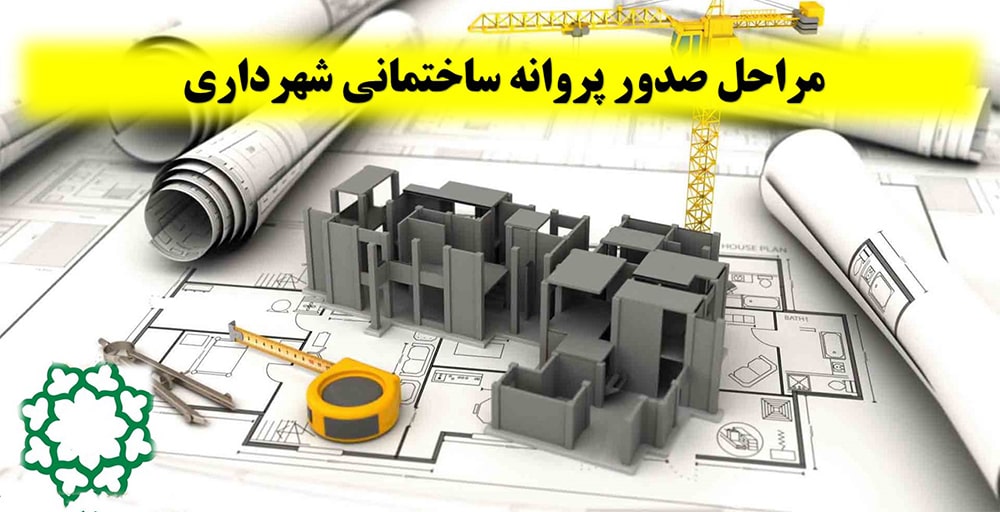 جواز ساختمان