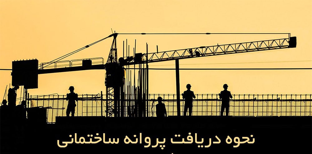 جواز ساختمان