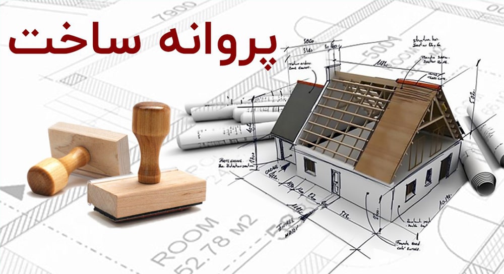 جواز ساختمان