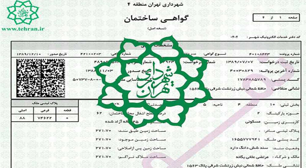 جواز ساختمان